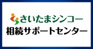 相続サポートセンター