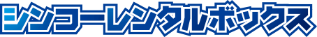 シンコーレンタルボックス