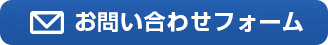 お問い合わせフォーム