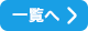 一覧へ